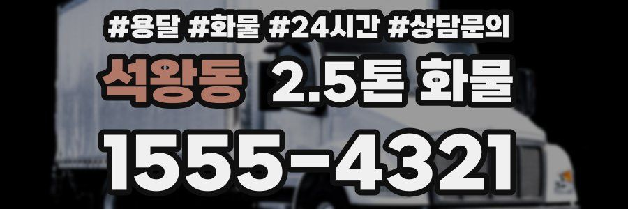 석왕동 2.5톤 화물