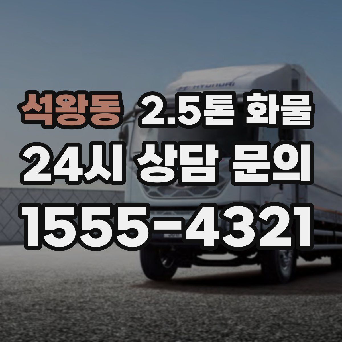 석왕동 2.5톤 화물