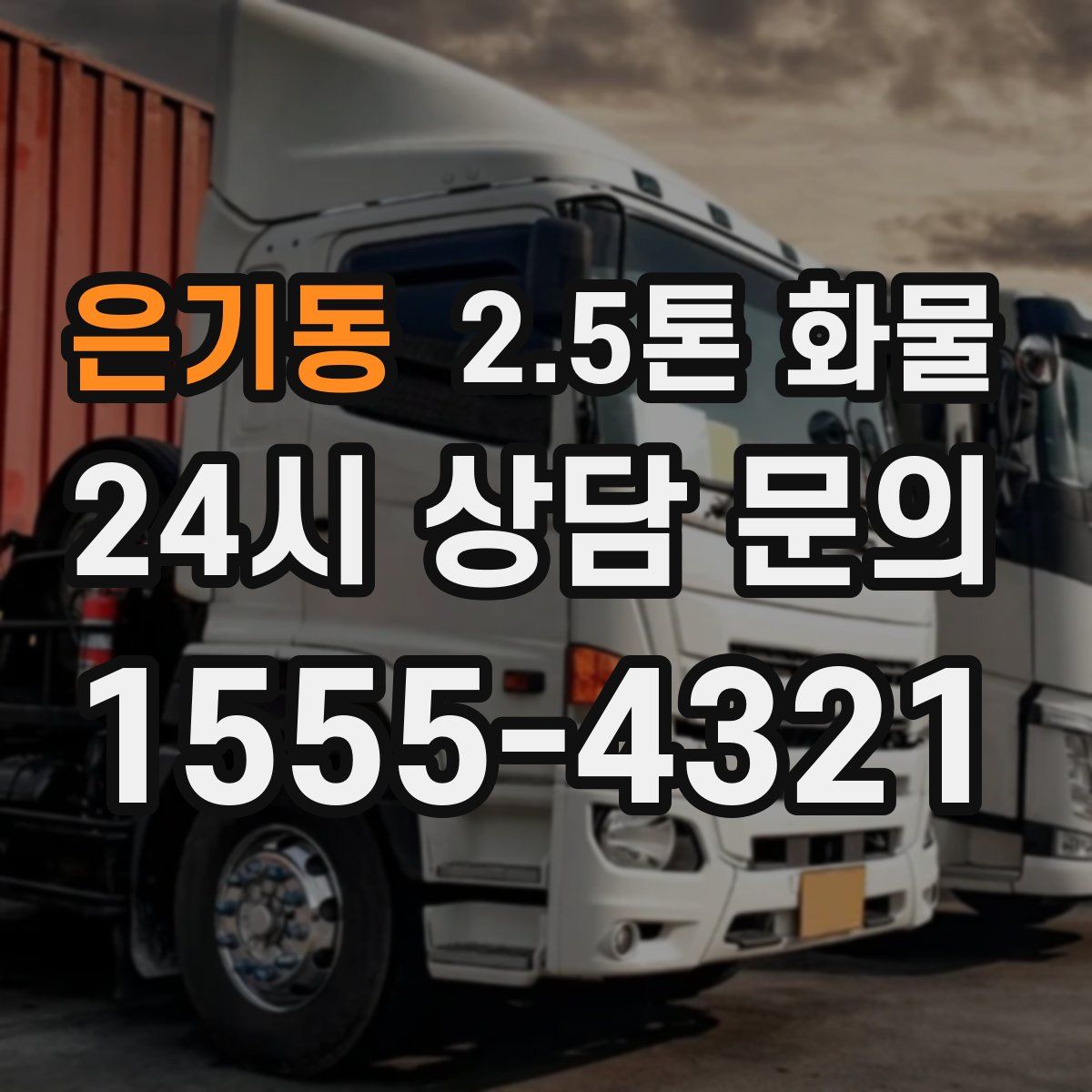 은기동 2.5톤 화물