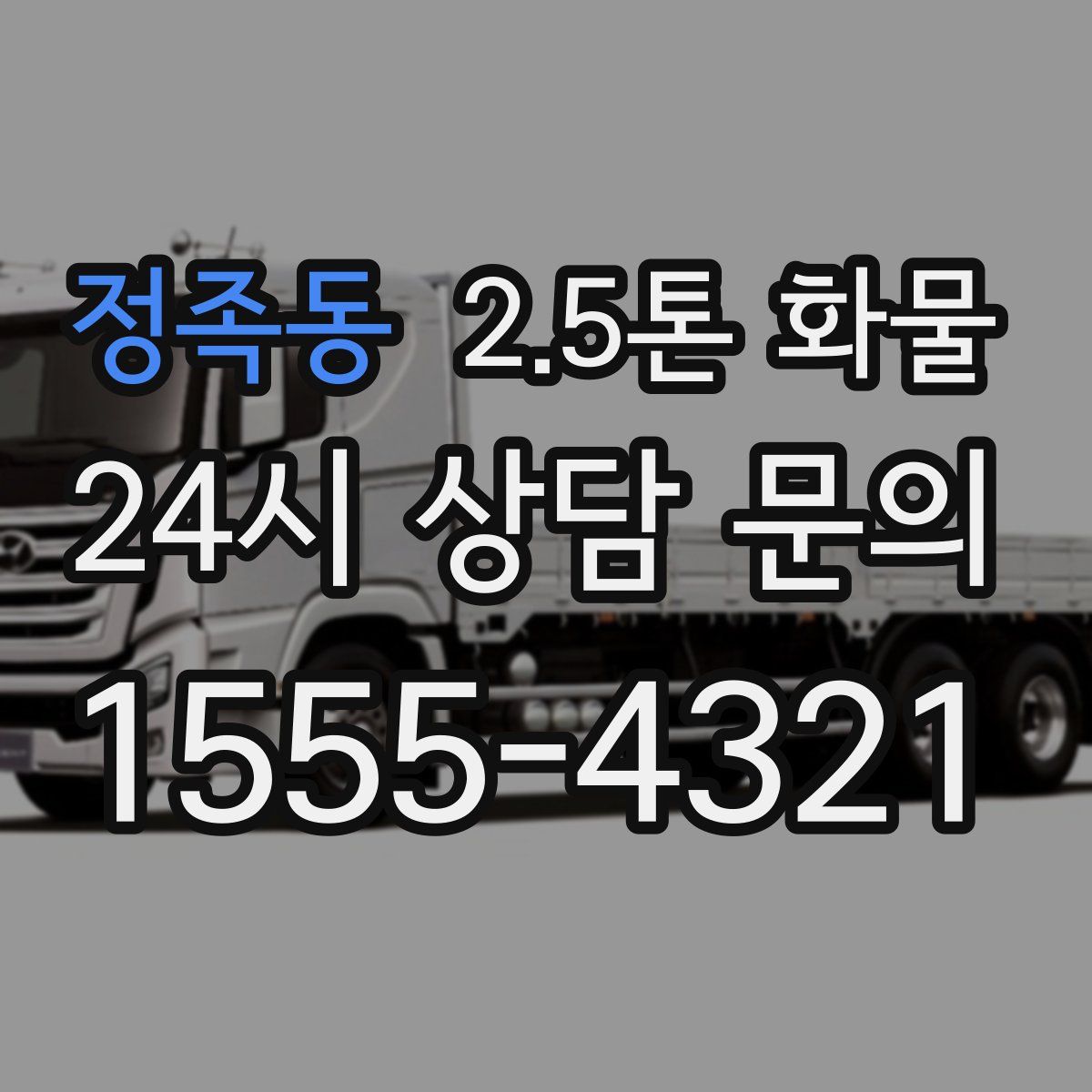 정족동 2.5톤 화물