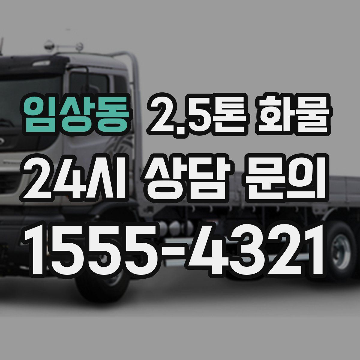 임상동 2.5톤 화물