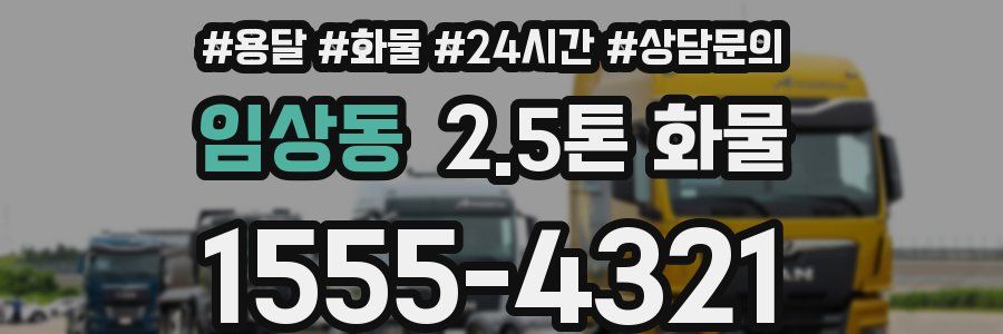 임상동 2.5톤 화물