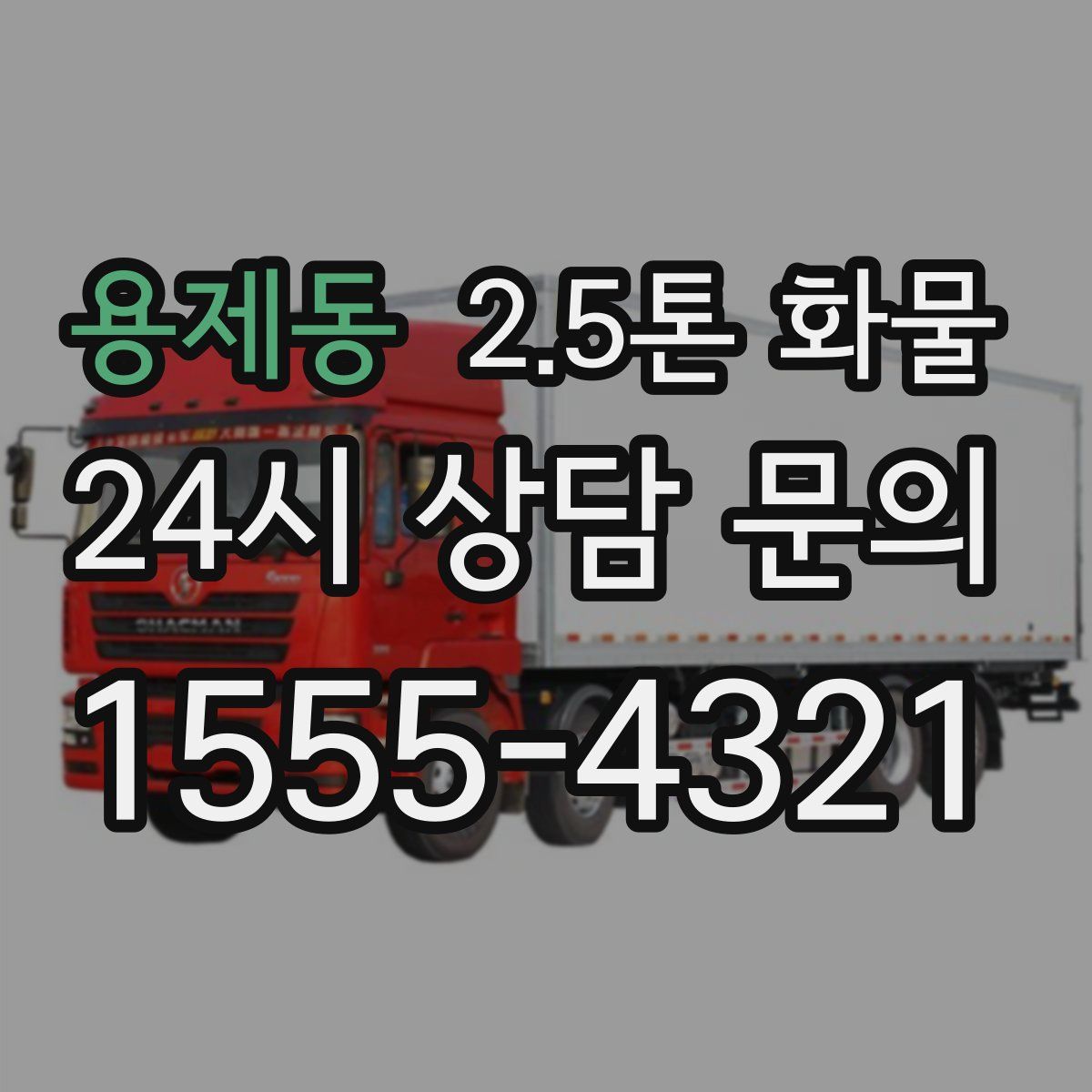 용제동 2.5톤 화물