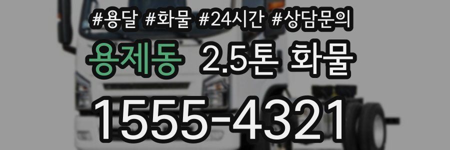 용제동 2.5톤 화물