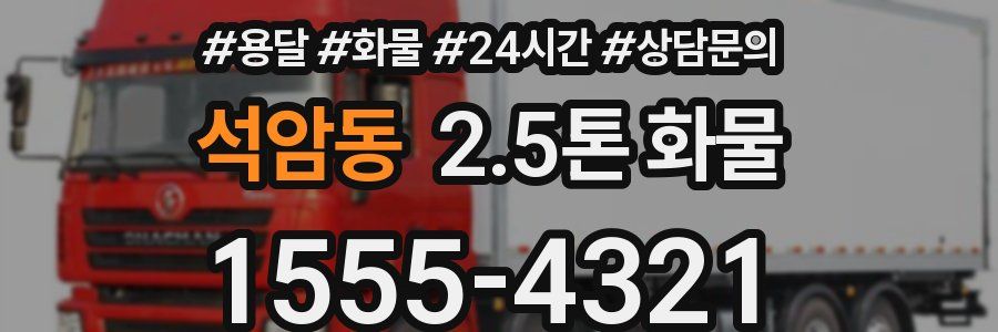 석암동 2.5톤 화물