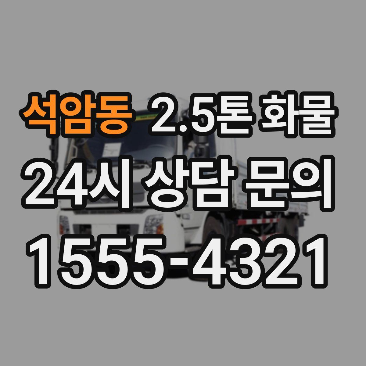 석암동 2.5톤 화물