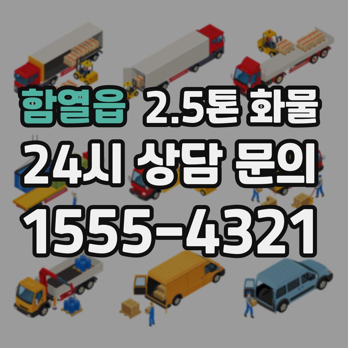함열읍 2.5톤 화물