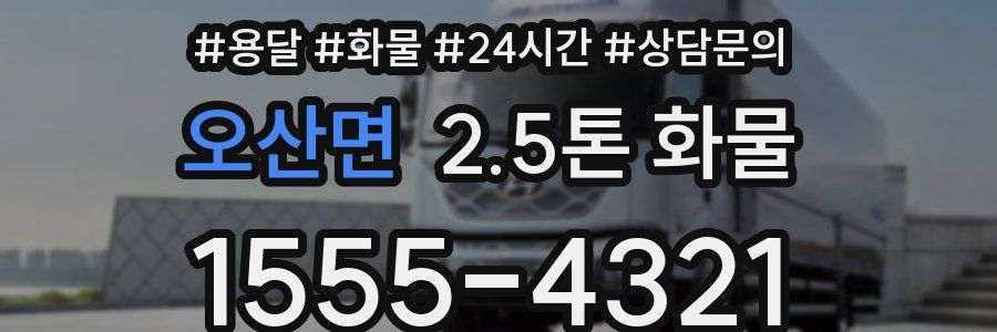 오산면 2.5톤 화물