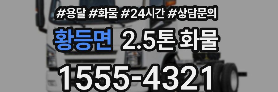 황등면 2.5톤 화물