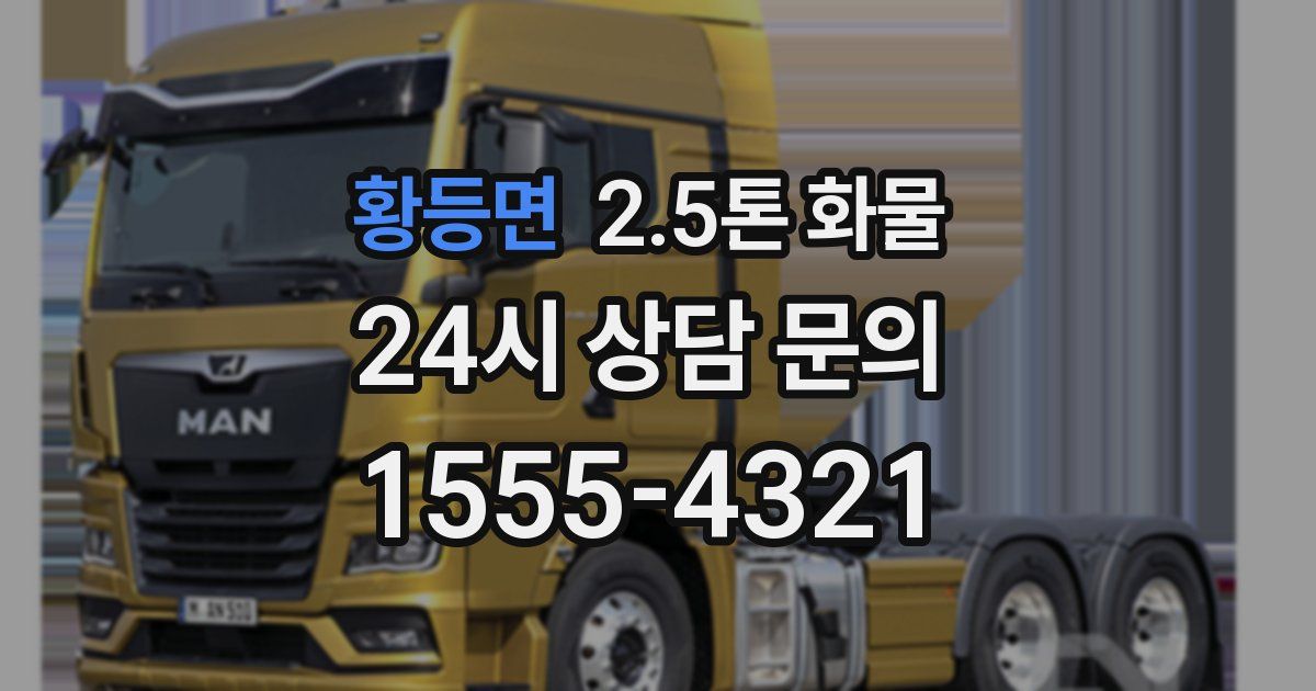 황등면 2.5톤 화물