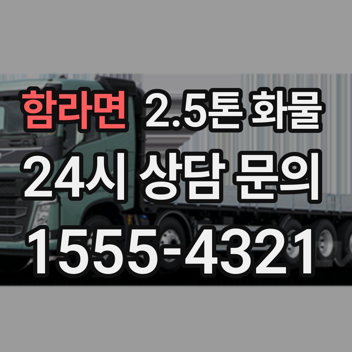 함라면 2.5톤 화물