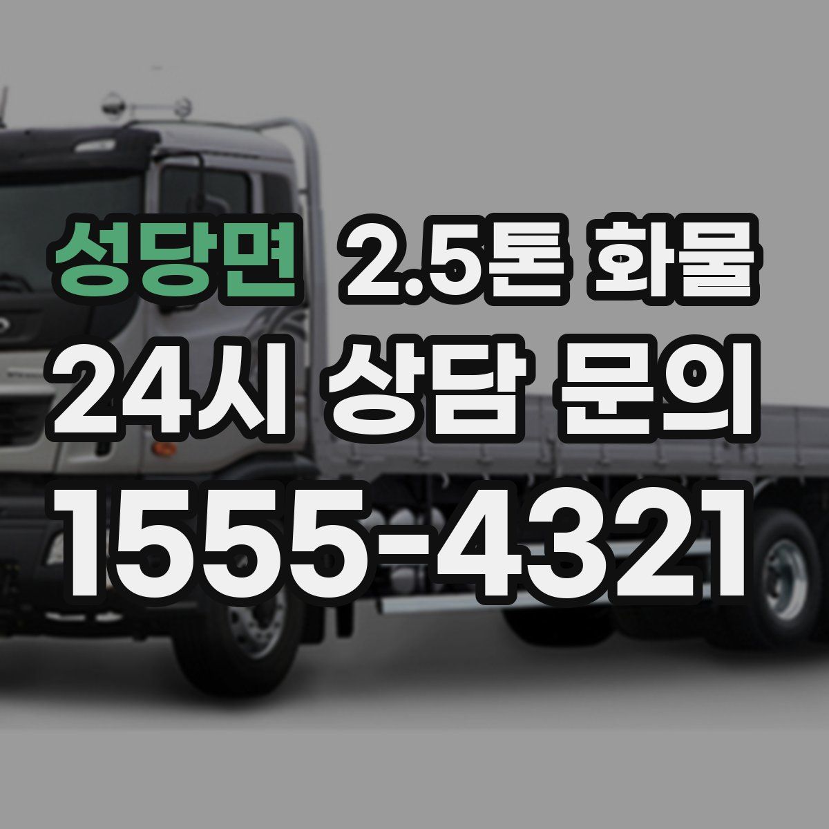 성당면 2.5톤 화물