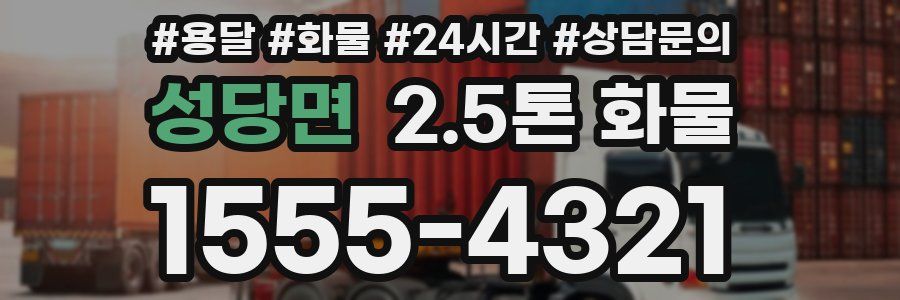 성당면 2.5톤 화물