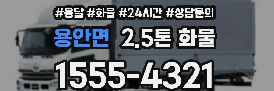 용안면 2.5톤 화물