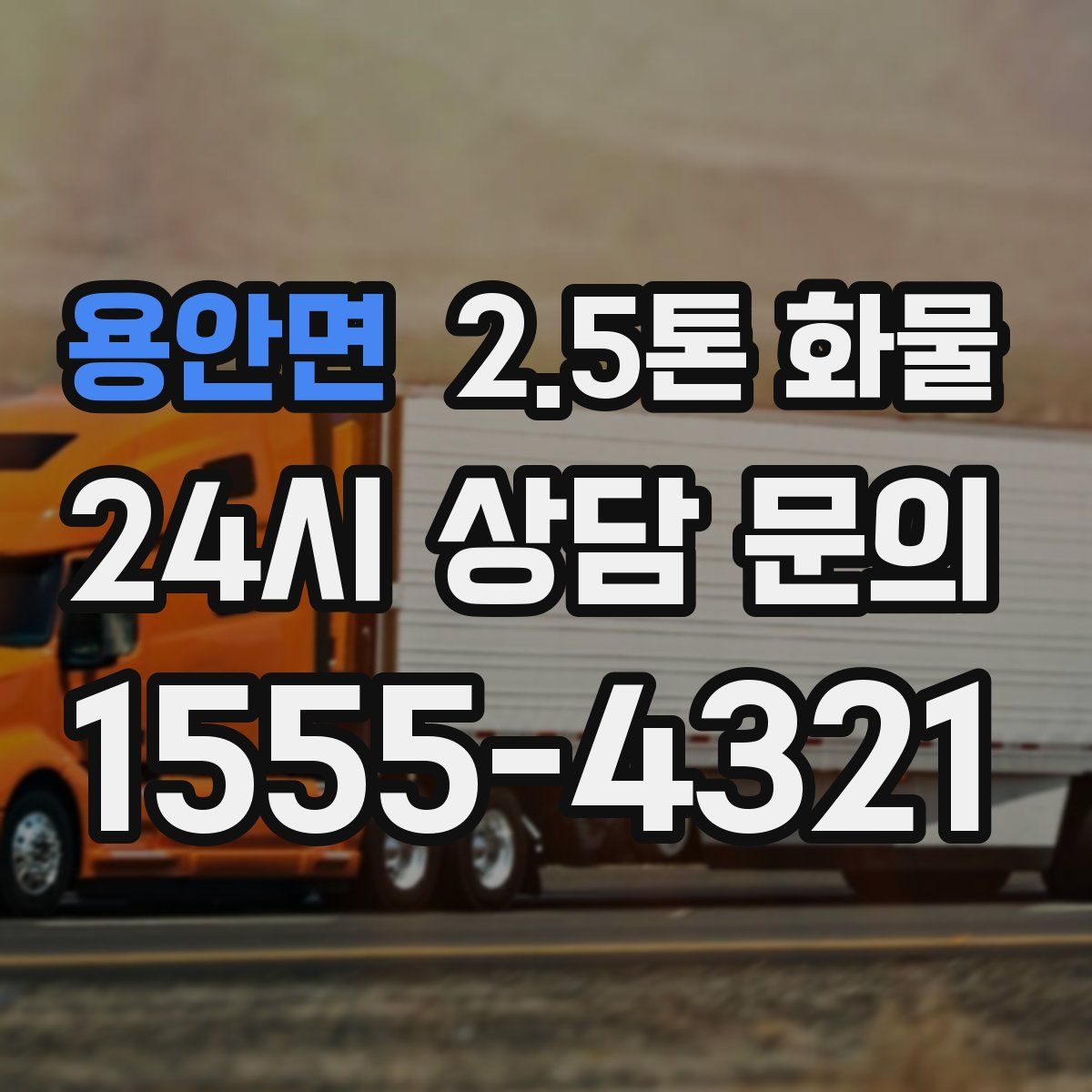 용안면 2.5톤 화물