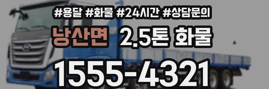 낭산면 2.5톤 화물