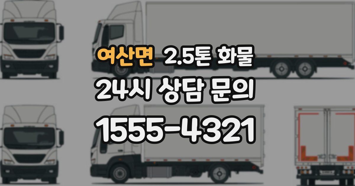 여산면 2.5톤 화물