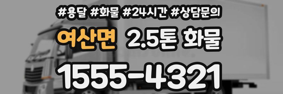 여산면 2.5톤 화물
