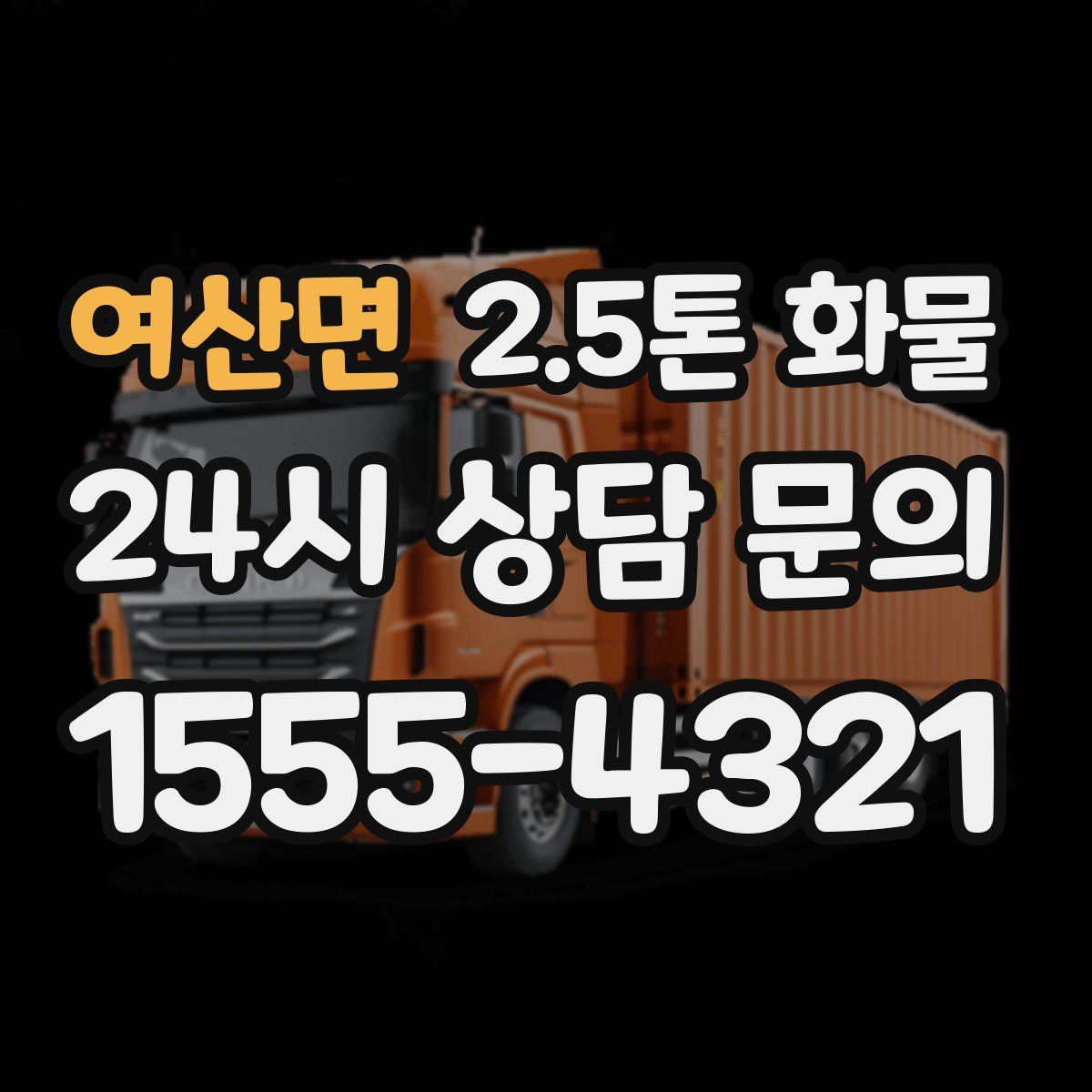 여산면 2.5톤 화물
