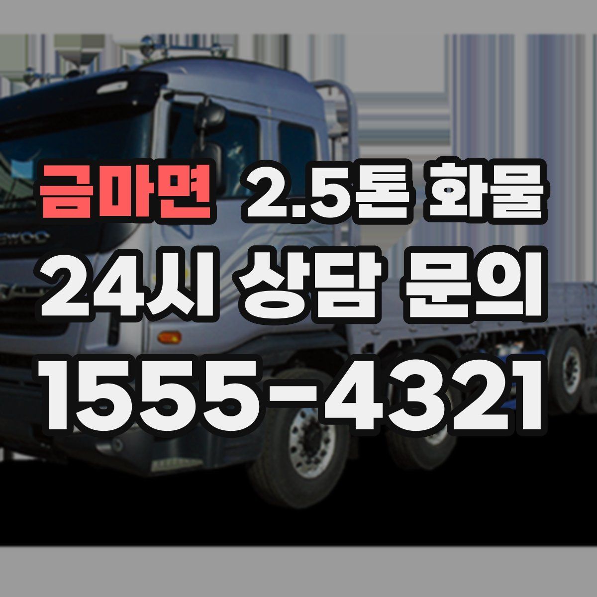 금마면 2.5톤 화물