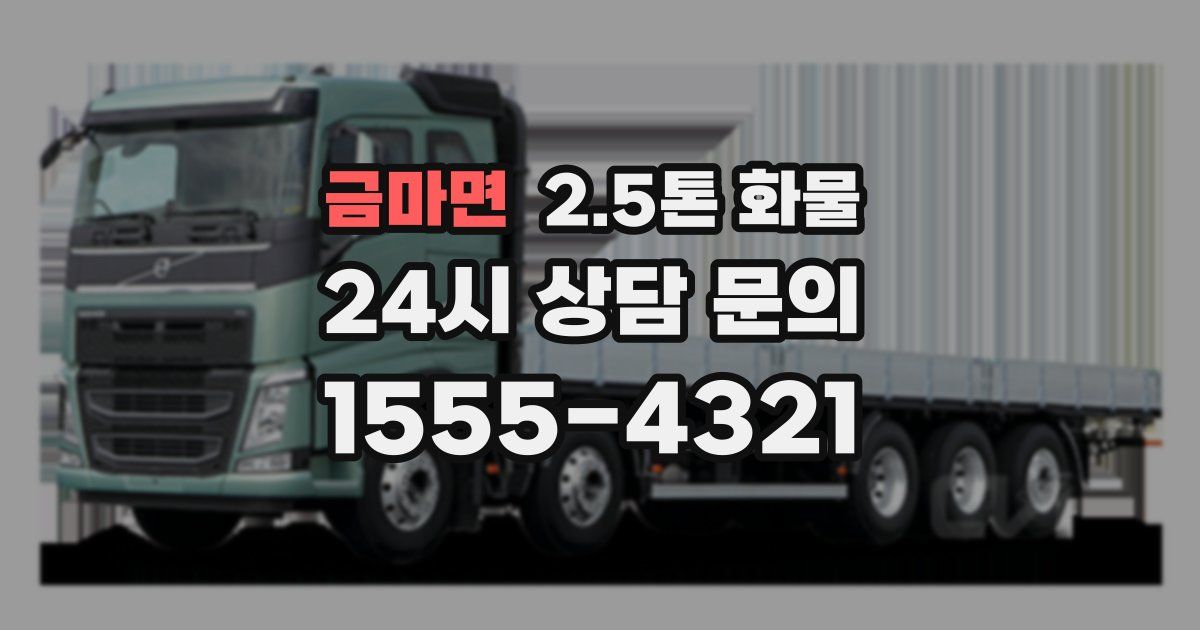 금마면 2.5톤 화물