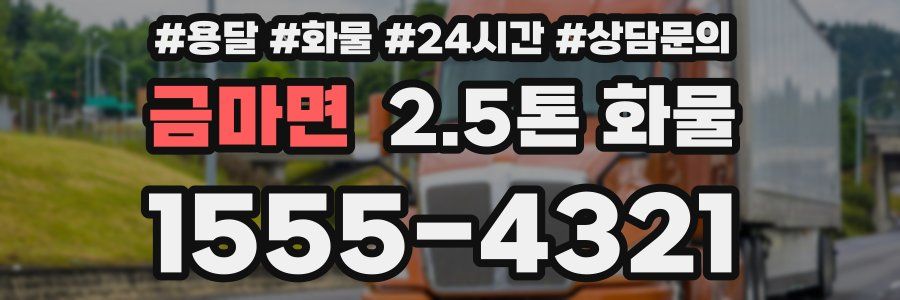금마면 2.5톤 화물
