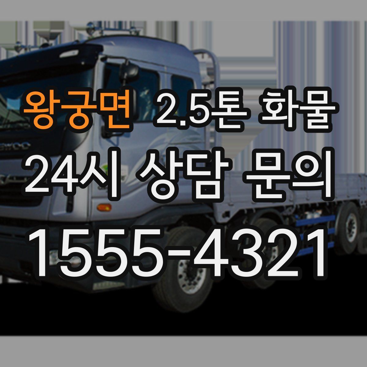 왕궁면 2.5톤 화물