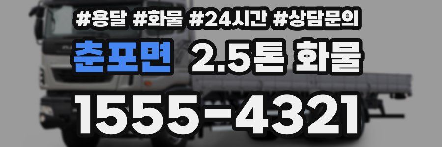 춘포면 2.5톤 화물
