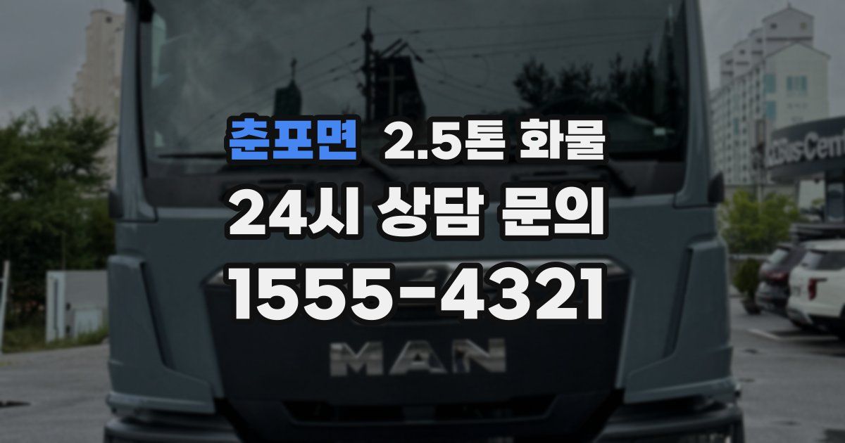 춘포면 2.5톤 화물