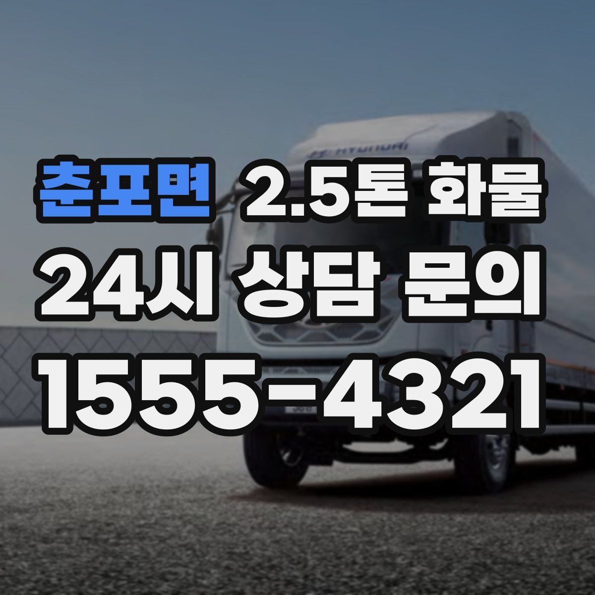 춘포면 2.5톤 화물