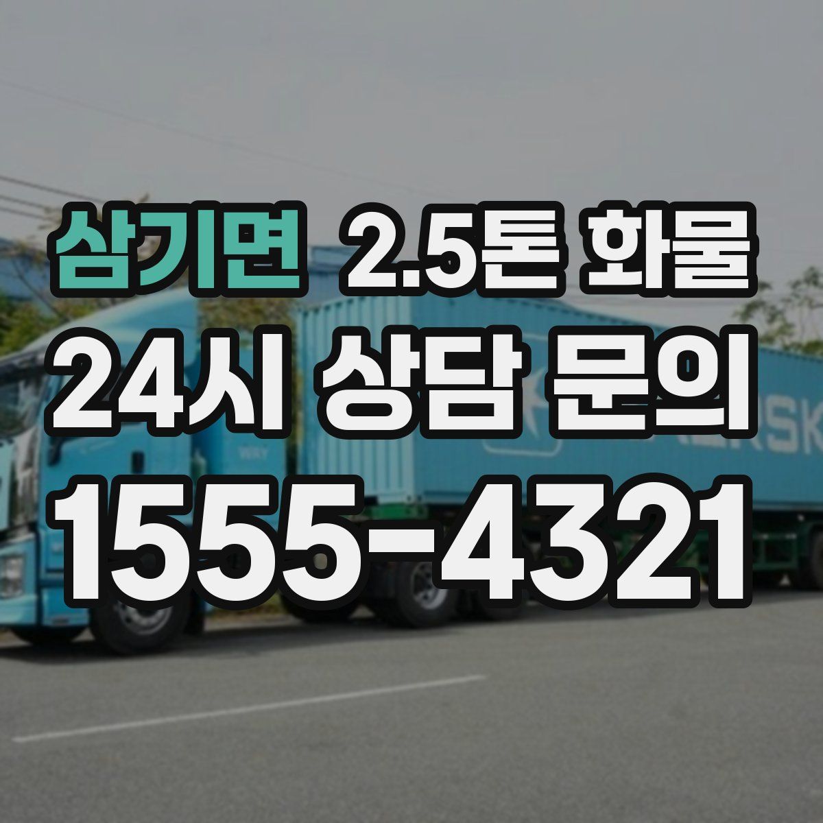 삼기면 2.5톤 화물