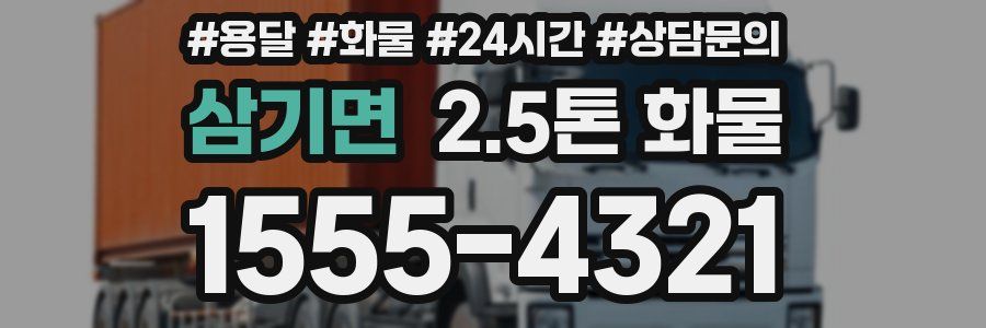 삼기면 2.5톤 화물