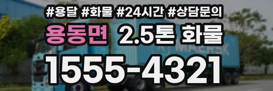용동면 2.5톤 화물