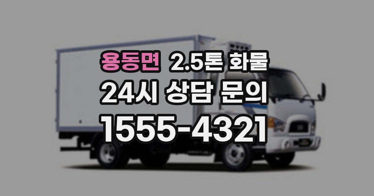 용동면 2.5톤 화물