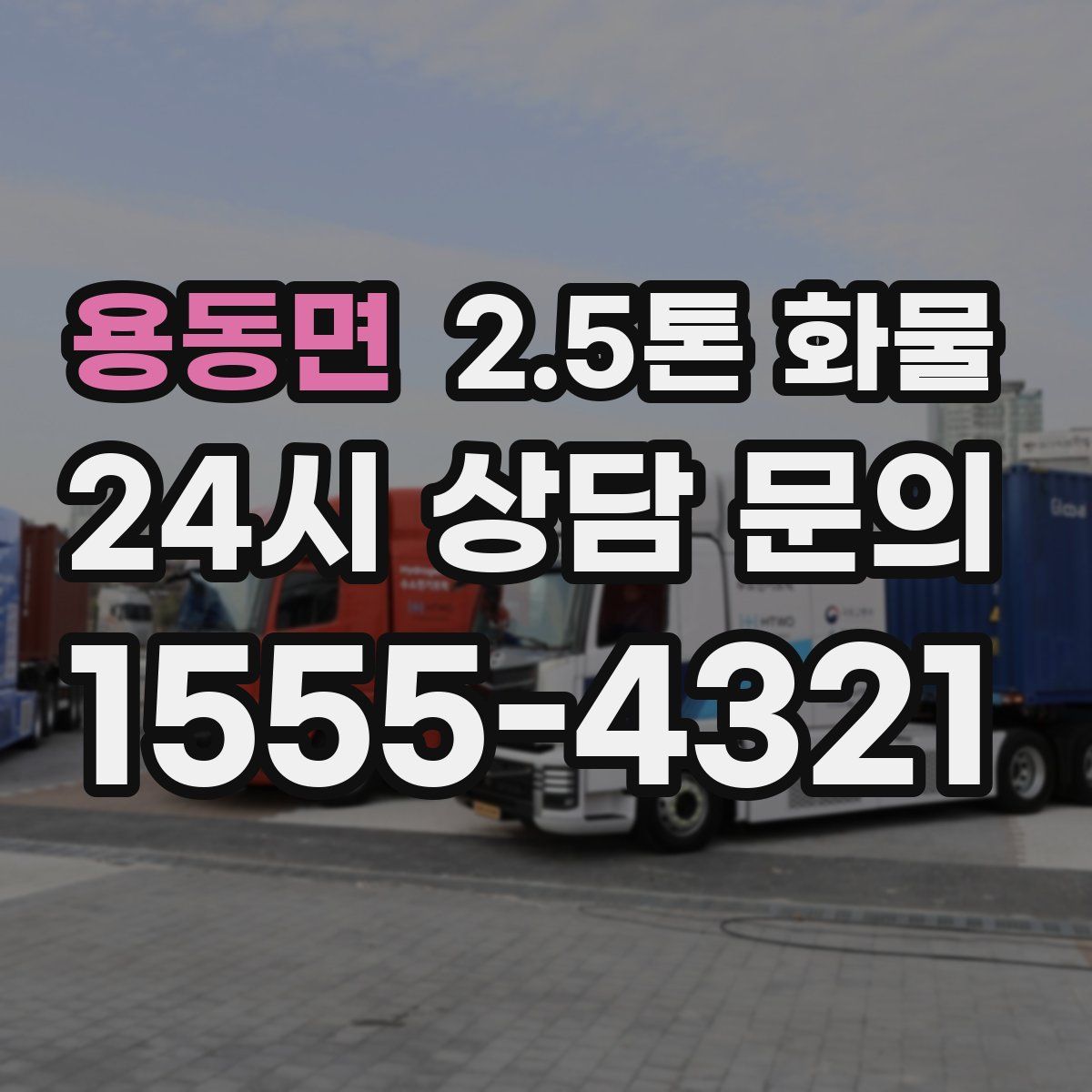 용동면 2.5톤 화물