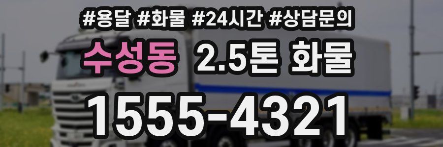 수성동 2.5톤 화물