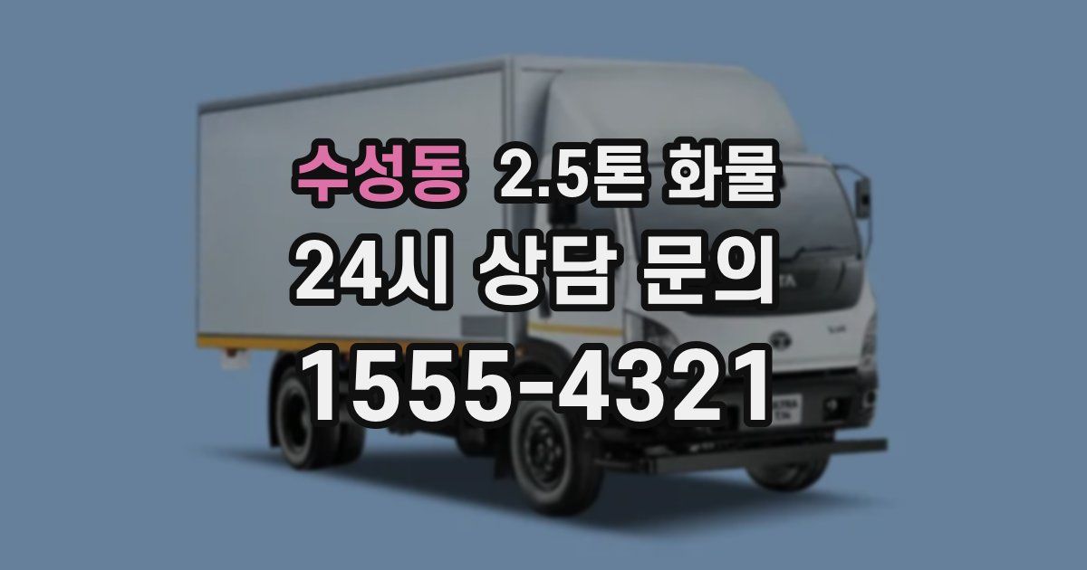 수성동 2.5톤 화물