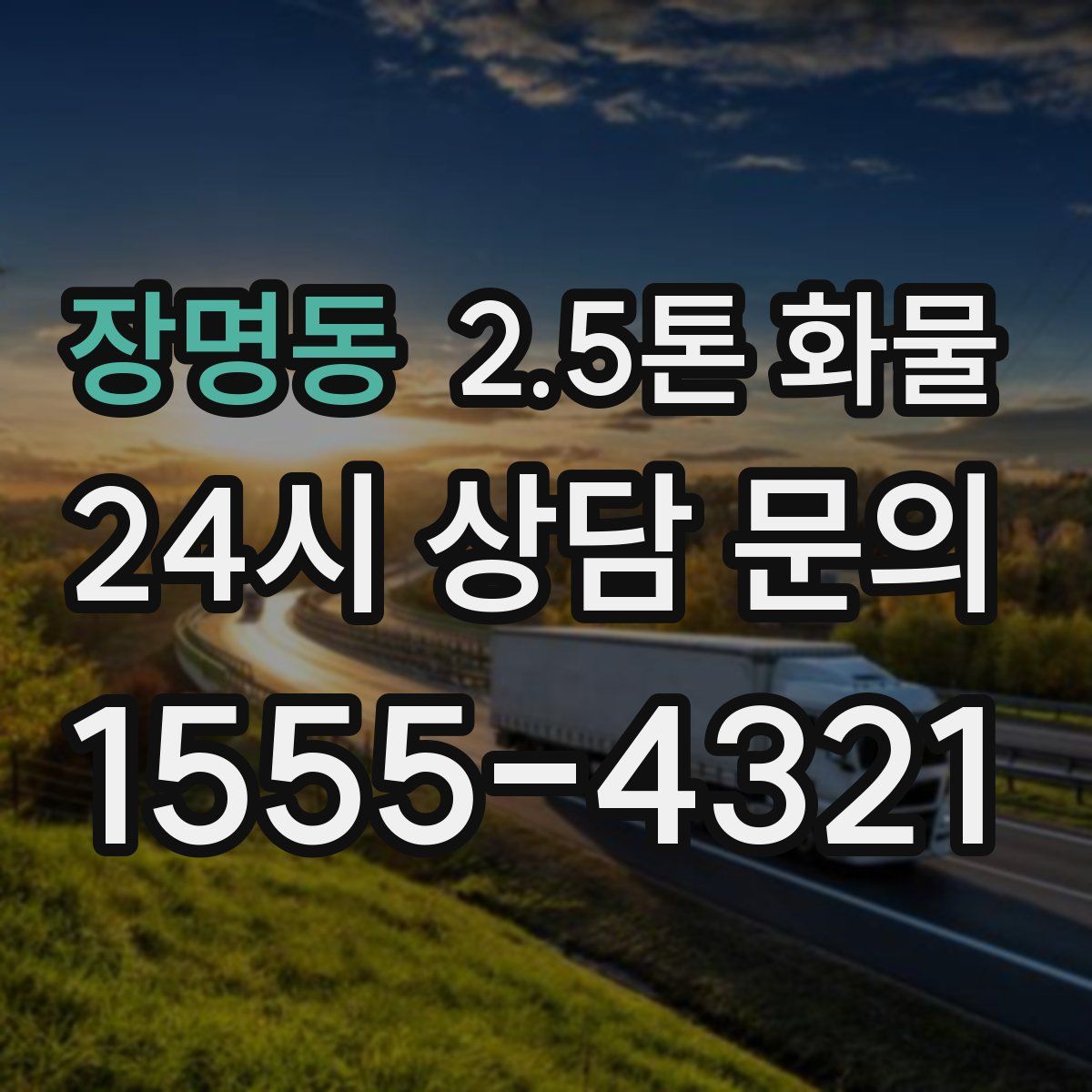 장명동 2.5톤 화물