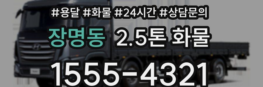 장명동 2.5톤 화물