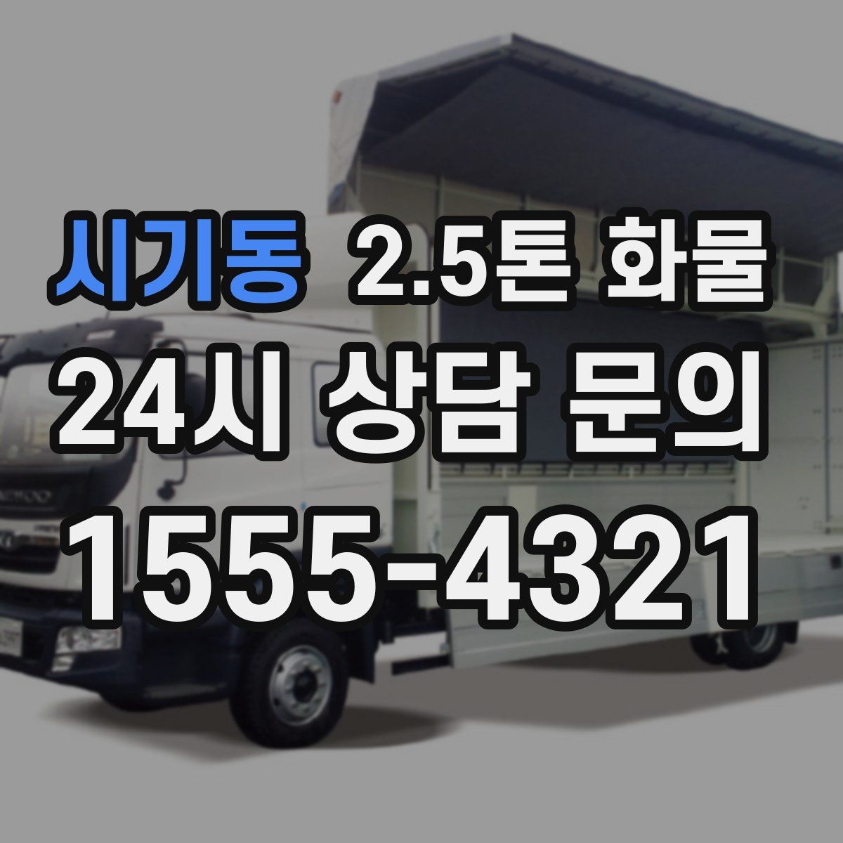 시기동 2.5톤 화물