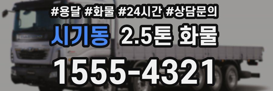 시기동 2.5톤 화물