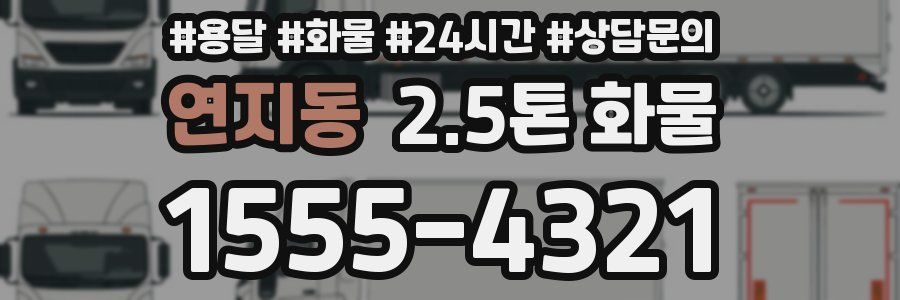 연지동 2.5톤 화물