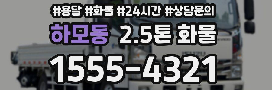 하모동 2.5톤 화물