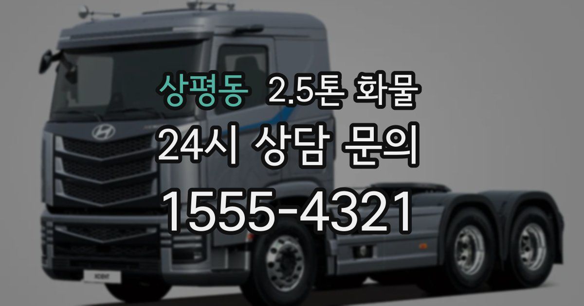 상평동 2.5톤 화물