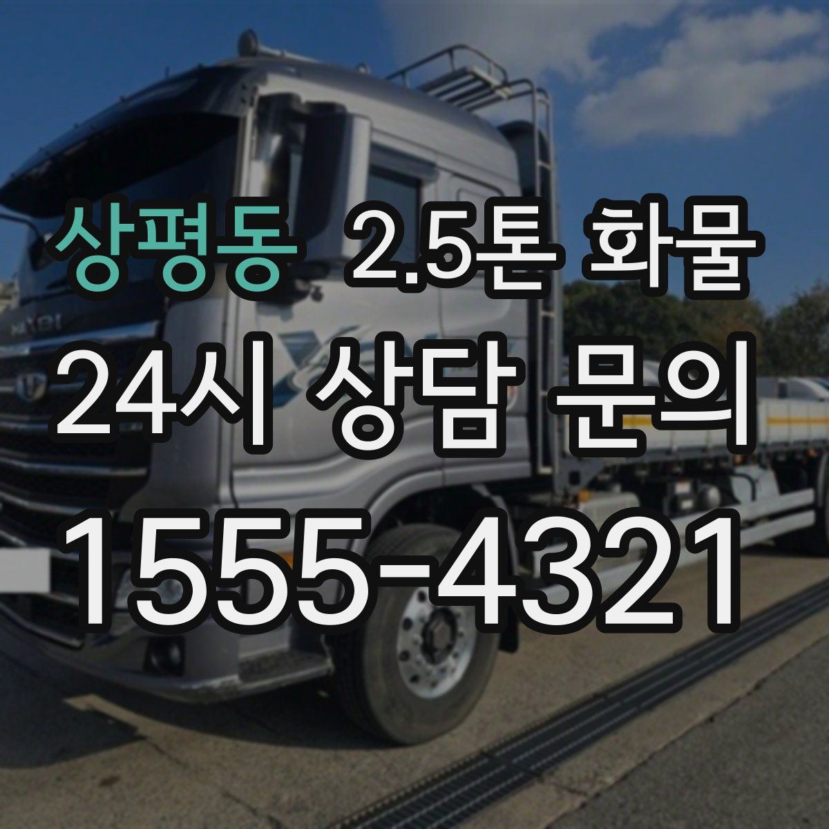 상평동 2.5톤 화물