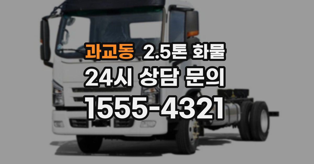 과교동 2.5톤 화물