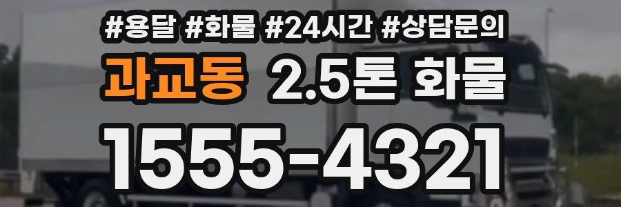 과교동 2.5톤 화물