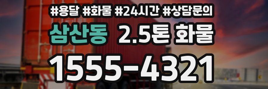 삼산동 2.5톤 화물