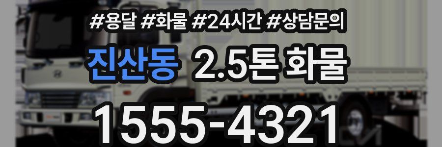 진산동 2.5톤 화물