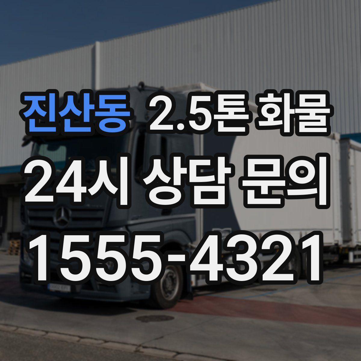 진산동 2.5톤 화물